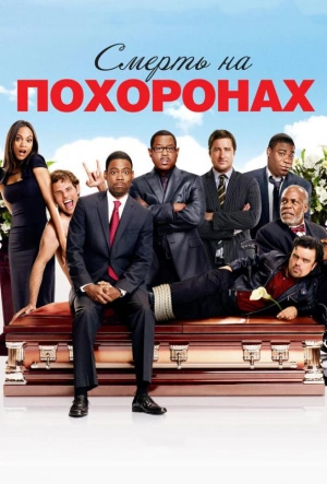 Смерть на похоронах смотреть онлайн в HD 1080