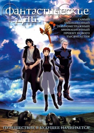 Фантастические дни 2003 смотреть в хорошем качестве