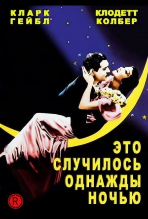 Это случилось однажды ночью 1934 смотреть в хорошем качестве