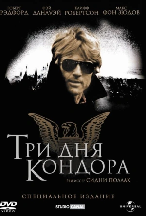 Три дня Кондора 1975 смотреть в хорошем качестве