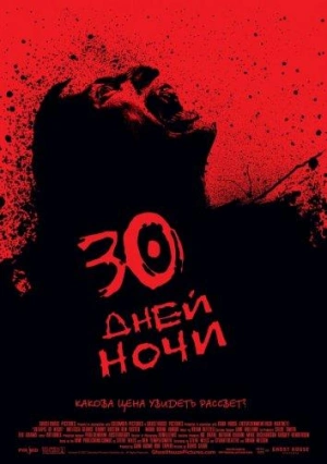 30 дней ночи 2007 смотреть в хорошем качестве