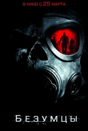 Безумцы 2010 смотреть в хорошем качестве