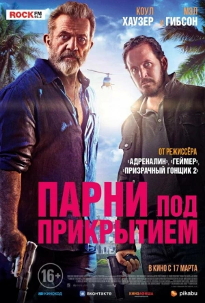 Парни под прикрытием 2022 смотреть в хорошем качестве