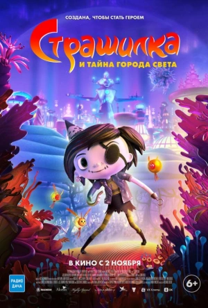 Страшилка и тайна города света 2023 смотреть в хорошем качестве