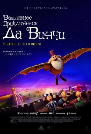 Волшебное приключение Да Винчи 2023 смотреть в хорошем качестве