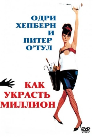 Как украсть миллион 1966 смотреть в хорошем качестве