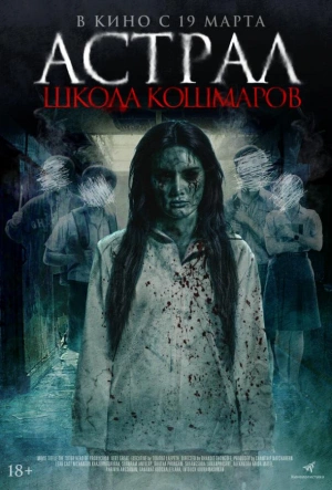Астрал. Школа кошмаров смотреть онлайн в HD 1080