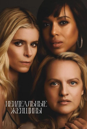 Неидеальные женщины смотреть онлайн в HD 1080