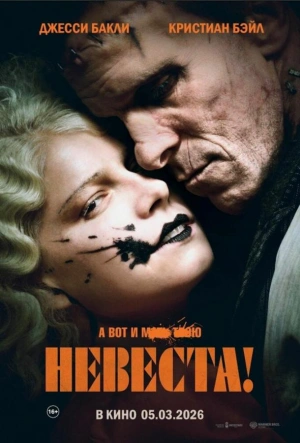 Невеста! смотреть онлайн в HD 1080