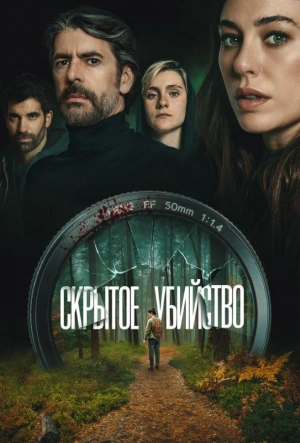 Скрытое убийство смотреть онлайн в HD 1080